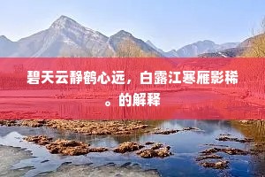 碧天云静鹤心远,白露江寒雁影稀。的解释 碧天云静鹤心远,白露江寒雁影稀。的解释