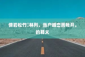 傍岩松竹璚林列，当户峰峦画帐开。的释义