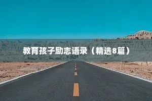 教育孩子励志语录（精选8篇）