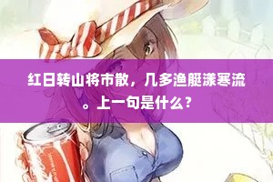 红日转山将市散，几多渔艇漾寒流。上一句是什么？