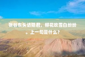 张谷东头访隐君，柳花吹雪白纷纷。上一句是什么？