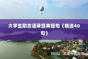 大学生励志语录经典短句（精选40句）