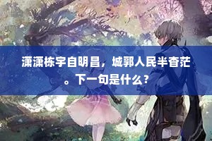 潇潇栋宇自明昌，城郭人民半杳茫。下一句是什么？