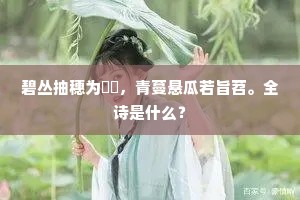 碧丛抽穗为芣苢，青蔓悬瓜若旨苕。全诗是什么？