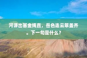 河源出塞金绳直，岳色连云翠盖齐。下一句是什么？