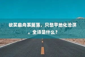 欲买扁舟系篱落，只愁平地化沧溟。全诗是什么？