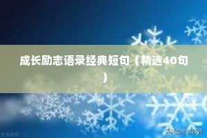 成长励志语录经典短句（精选40句）
