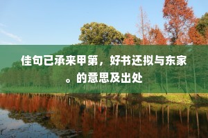 佳句已承来甲第，好书还拟与东家。的意思及出处