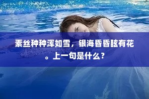 素丝种种浑如雪，银海昏昏眩有花。上一句是什么？