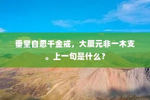 垂堂自忽千金戒，大厦元非一木支。上一句是什么？