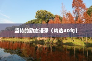 坚持的励志语录（精选40句）