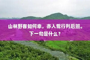 山林野客知何幸，亦入鸳行列后班。下一句是什么？