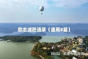 励志减肥语录（通用8篇）