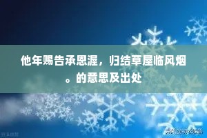 他年赐告承恩渥，归结草屋临风烟。的意思及出处