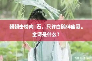 朝朝击榜向嵓石，只许白鸥伴幽寂。全诗是什么？