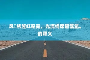 风飏绣旌红窈窕，光流绮席碧氤氲。的释义