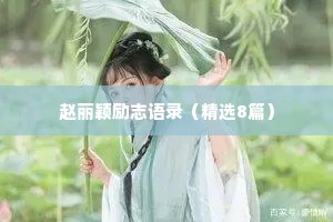 赵丽颖励志语录（精选8篇）