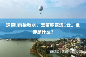 珠帘捲雨抬秋水，玉笛吟霜遏綵云。全诗是什么？