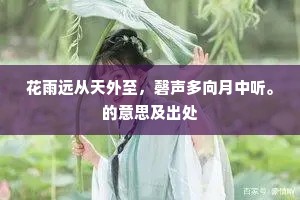 花雨远从天外至，磬声多向月中听。的意思及出处