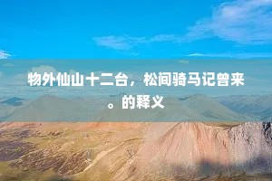 物外仙山十二台，松间骑马记曾来。的释义