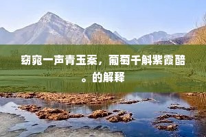 窈窕一声青玉案，葡萄千斛紫霞醅。的解释