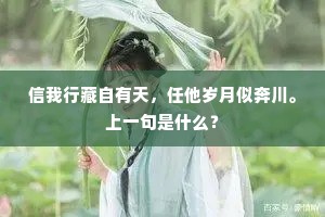信我行藏自有天，任他岁月似奔川。上一句是什么？