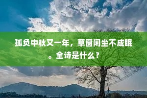 孤负中秋又一年,草窗闲坐不成眠。全诗是什么? 孤负中秋又一年,草窗闲坐不成眠。全诗是什么?