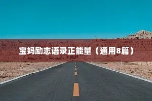 宝妈励志语录正能量（通用8篇）