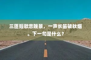 三匝短歌悲晚景，一声长笛破秋烟。下一句是什么？