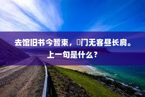 去馆旧书今暂束，閒门无客昼长扃。上一句是什么？