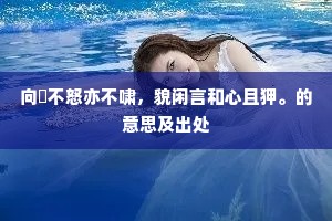 向嵎不怒亦不啸，貌闲言和心且狎。的意思及出处