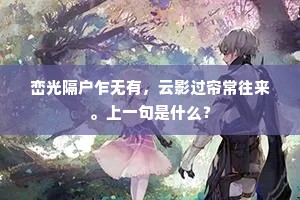 峦光隔户乍无有，云影过帘常往来。上一句是什么？