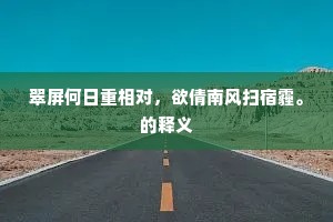 翠屏何日重相对，欲倩南风扫宿霾。的释义