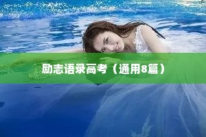 励志语录高考（通用8篇）