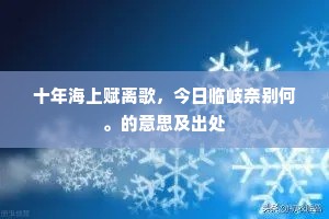 十年海上赋离歌，今日临岐奈别何。的意思及出处