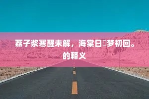 荔子浆寒醒未解，海棠日煖梦初回。的释义