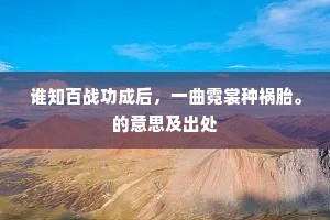 谁知百战功成后，一曲霓裳种祸胎。的意思及出处