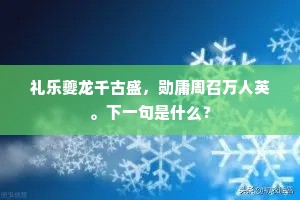 礼乐夔龙千古盛，勋庸周召万人英。下一句是什么？