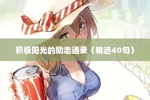 积极阳光的励志语录（精选40句）