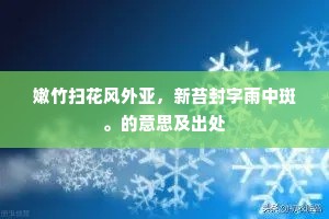 嫩竹扫花风外亚，新苔封字雨中斑。的意思及出处