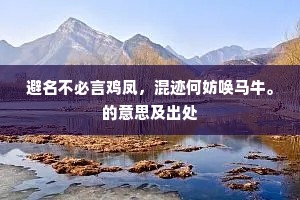 避名不必言鸡凤，混迹何妨唤马牛。的意思及出处