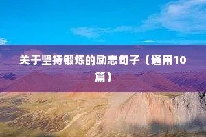 关于坚持锻炼的励志句子（通用10篇）