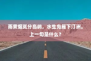 雨霁烟岚分岛屿，水生凫雁下汀洲。上一句是什么？