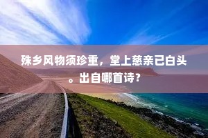 殊乡风物须珍重，堂上慈亲已白头。出自哪首诗？