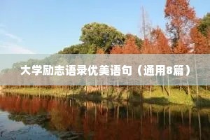 大学励志语录优美语句（通用8篇）