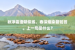 秋净霜澄明似练，春深烟染碧如苔。上一句是什么？