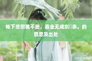 帐下悲歌骓不逝，霸业无成剑铓赤。的意思及出处