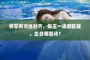 将军有功当封齐，假王一请君臣疑。出自哪首诗？