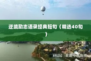 逆境励志语录经典短句（精选40句）