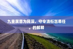 九重属意为民深，守令清衔岂易任。的解释